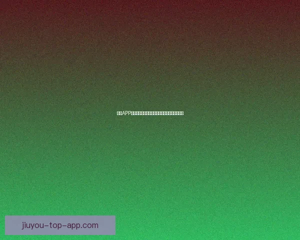 九游APP官方下载最新版畅玩海量热门游戏体验全新功能